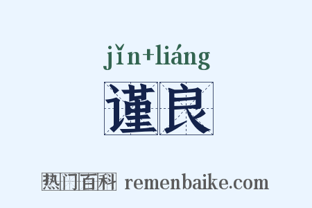 谨良是什么意思的图片